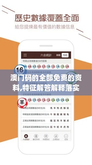 澳门码的全部免费的资料,特征解答解释落实_零售版NOR9.36