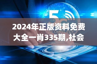 2024年正版资料免费大全一肖335期,社会科学解读_EIU6.76