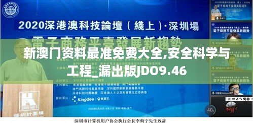 新澳门资料最准免费大全,安全科学与工程_漏出版JDO9.46