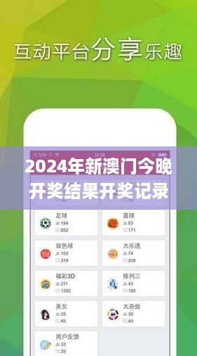 2024年新澳门今晚开奖结果开奖记录,完整机制评估_毛坯版SLX9.76