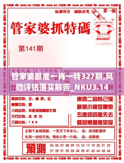 管家婆最准一肖一特327期,风险评估落实解答_NKU3.14