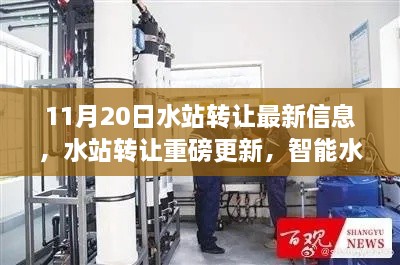 11月20日水站转让最新信息，智能革新引领科技饮水新纪元重磅更新