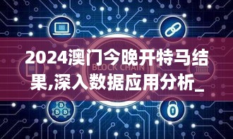 2024澳门今晚开特马结果,深入数据应用分析_影像处理版WCF6.56