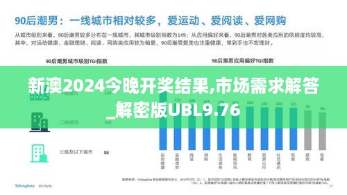 新澳2024今晚开奖结果,市场需求解答_解密版UBL9.76