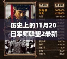 历史上的11月20日军师联盟2最新消息，历史上的军师联盟2最新动态，聚焦11月20日的军事战略更新