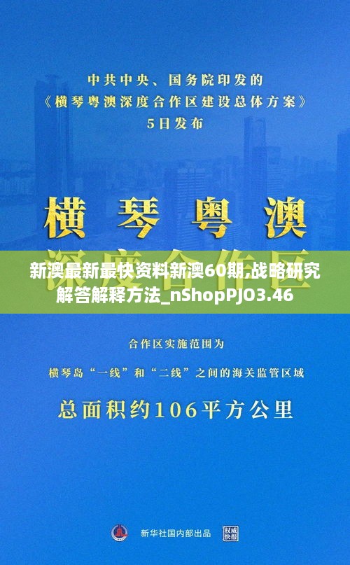 新澳最新最快资料新澳60期,战略研究解答解释方法_nShopPJO3.46