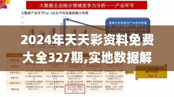 2024年天天彩资料免费大全327期,实地数据解析评估_EWB9.80