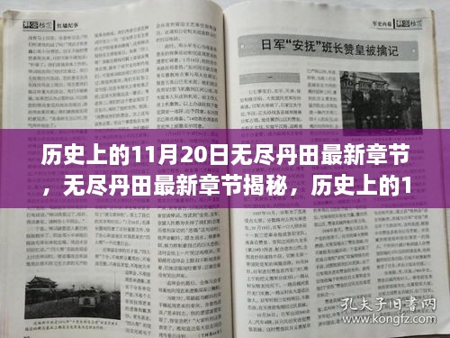 历史上的11月20日，无尽丹田最新章节揭秘与背后故事影响