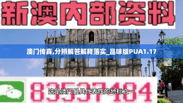 澳门传真,分辨解答解释落实_品味版PUA1.17