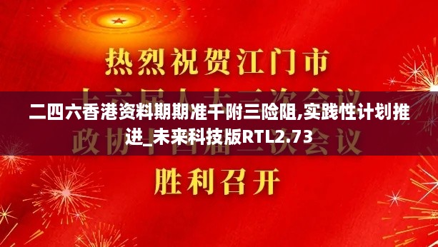 二四六香港资料期期准千附三险阻,实践性计划推进_未来科技版RTL2.73