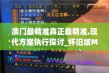 澳门最精准真正最精准,现代方案执行探讨_怀旧版MKO9.58