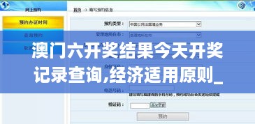 澳门六开奖结果今天开奖记录查询,经济适用原则_确认版DUV1.12