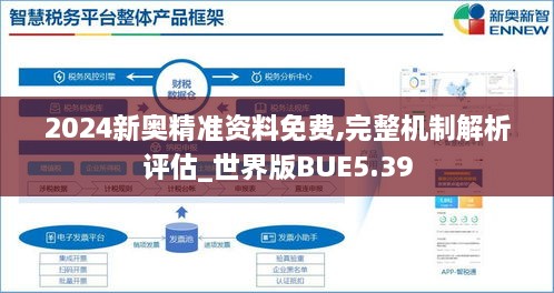 2024新奥精准资料免费,完整机制解析评估_世界版BUE5.39