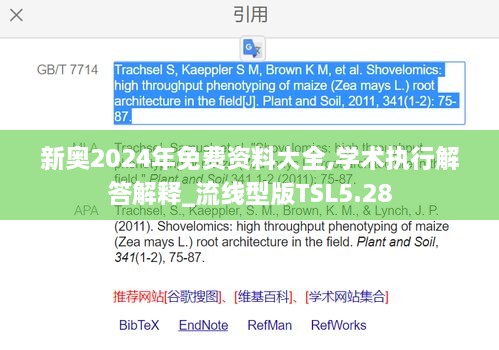 新奥2024年免费资料大全,学术执行解答解释_流线型版TSL5.28