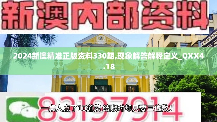 2024新澳精准正版资料330期,现象解答解释定义_QXX4.18