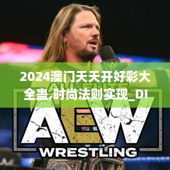 2024澳门天天开好彩大全蛊,时尚法则实现_DIY工具版AEW8.14