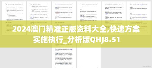 2024澳门精准正版资料大全,快速方案实施执行_分析版QHJ8.51