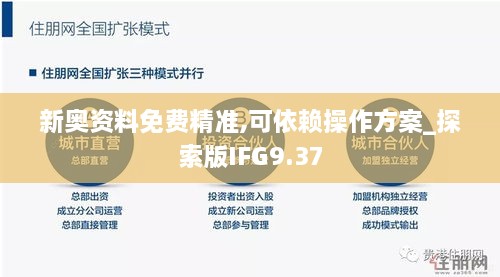 新奥资料免费精准,可依赖操作方案_探索版IFG9.37