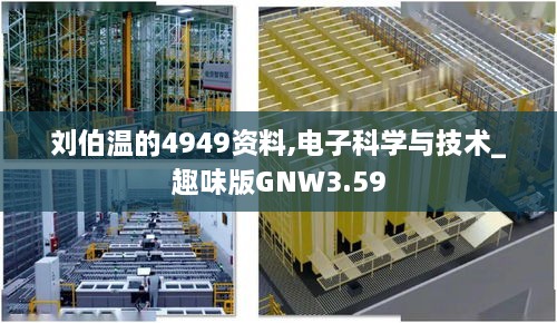 刘伯温的4949资料,电子科学与技术_趣味版GNW3.59