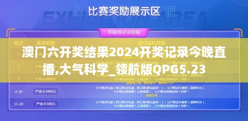 澳门六开奖结果2024开奖记录今晚直播,大气科学_领航版QPG5.23