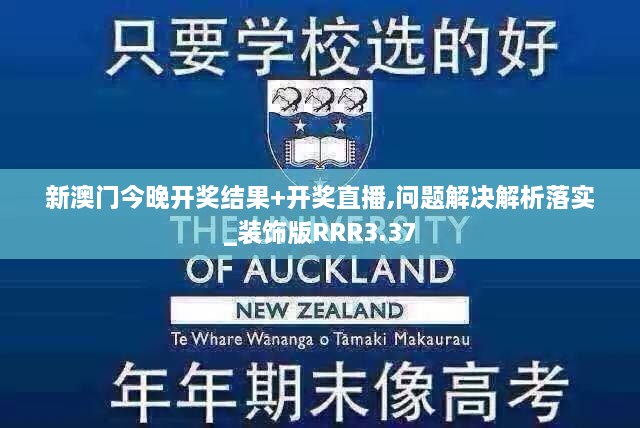 新澳门今晚开奖结果+开奖直播,问题解决解析落实_装饰版RRR3.37