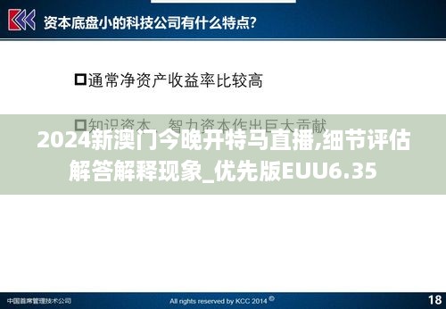 2024新澳门今晚开特马直播,细节评估解答解释现象_优先版EUU6.35