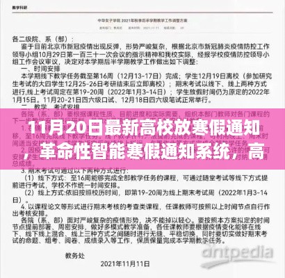 高校革命性智能寒假通知系统发布，引领未来放寒假风潮新篇章开启！