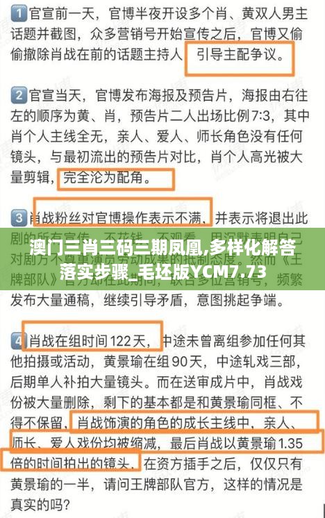 澳门三肖三码三期凤凰,多样化解答落实步骤_毛坯版YCM7.73