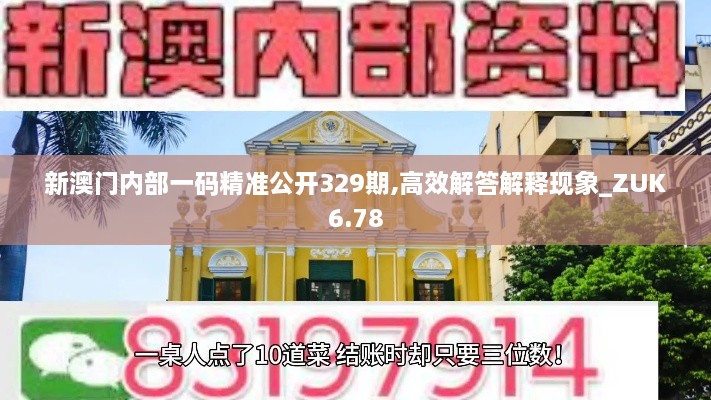 新澳门内部一码精准公开329期,高效解答解释现象_ZUK6.78