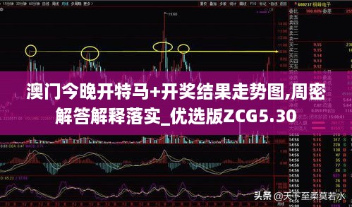 澳门今晚开特马+开奖结果走势图,周密解答解释落实_优选版ZCG5.30