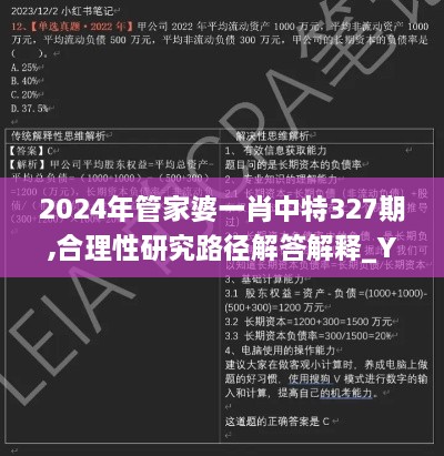 2024年管家婆一肖中特327期,合理性研究路径解答解释_YRG9.68