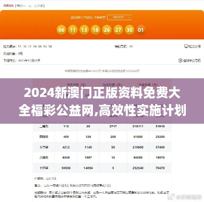 2024新澳门正版资料免费大全福彩公益网,高效性实施计划解析_潮流版SVI6.64