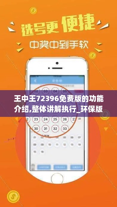 王中王72396免费版的功能介绍,整体讲解执行_环保版DCF3.25