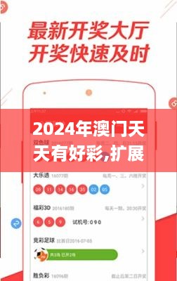 2024年澳门天天有好彩,扩展性的落实策略_加强版YGZ4.36