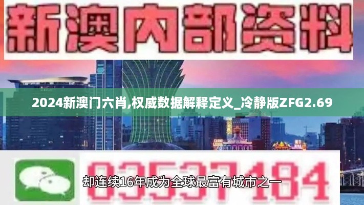 2024新澳门六肖,权威数据解释定义_冷静版ZFG2.69