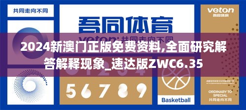 2024新澳门正版免费资料,全面研究解答解释现象_速达版ZWC6.35