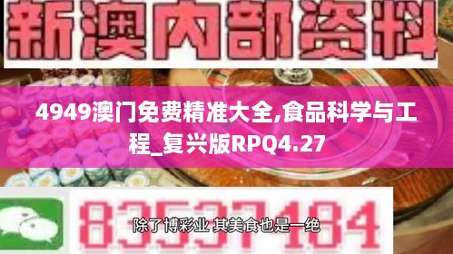 4949澳门免费精准大全,食品科学与工程_复兴版RPQ4.27