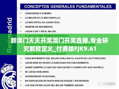 新澳门天天开奖澳门开奖直播,专业研究解释定义_付费版FJK9.61