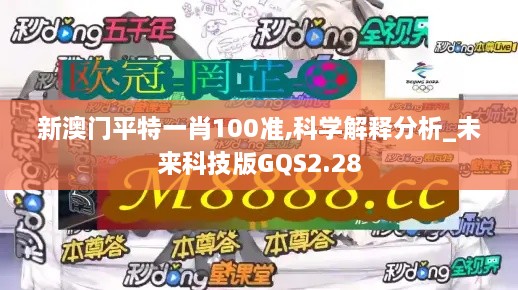 新澳门平特一肖100准,科学解释分析_未来科技版GQS2.28