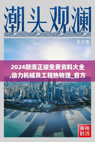 2024新澳正版免费资料大全,动力机械及工程热物理_官方版UFR9.43