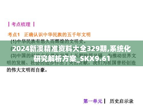 2024新澳精准资料大全329期,系统化研究解析方案_SKX9.61