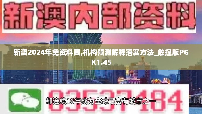 新澳2024年免资料费,机构预测解释落实方法_触控版PGK1.45