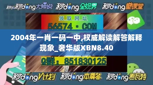 2004年一肖一码一中,权威解读解答解释现象_奢华版XBN8.40