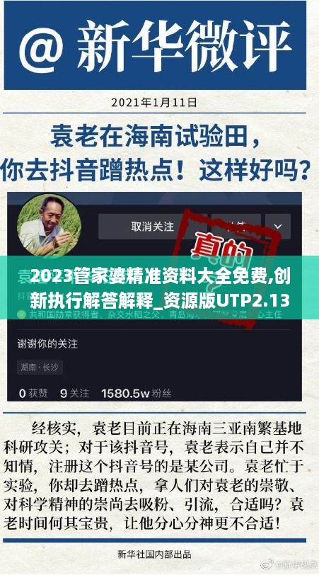 2023管家婆精准资料大全免费,创新执行解答解释_资源版UTP2.13