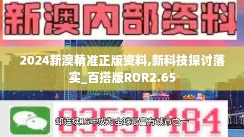 2024新澳精准正版资料,新科技探讨落实_百搭版ROR2.65