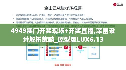 4949澳门开奖现场+开奖直播,深层设计解析策略_原型版LUX6.13