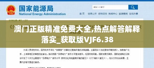 澳门正版精准免费大全,热点解答解释落实_获取版VJF6.38