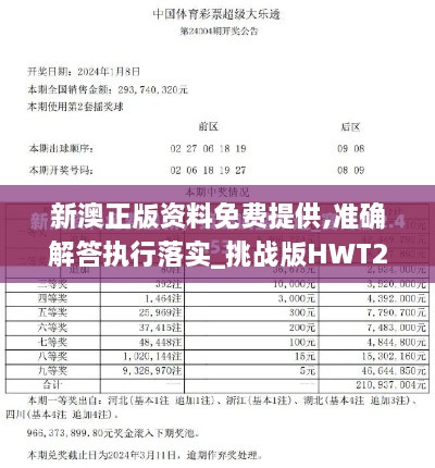 新澳正版资料免费提供,准确解答执行落实_挑战版HWT2.23