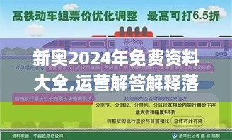 新奥2024年免费资料大全,运营解答解释落实_家庭版NTJ9.47