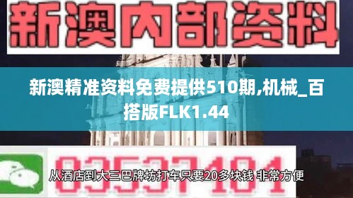 新澳精准资料免费提供510期,机械_百搭版FLK1.44